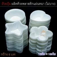 ราคา ถ้วยวุ้น [แพ็ค100ชิ้น] ถ้วยพลาสติก 5.5ซม. แผ่นหนา ไม่บาง ใช้งานสะดวก (19363612711)