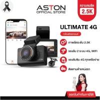 ราคา [NEW!] Aston Ultimate 4G กล้องติดรถยนต์ ใส่ซิม WIFI กล้องหลังชัดระดับ 2K ดูสด รู้ตำแหน่ง ผ่านแอพฯ รับประกัน 1 ปี (41525493172)