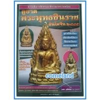 ราคา หนังสือดูขาดพระพุทธชินราชอินโดจีน2485 (23765832655)