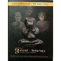 ราคา #Proลดแหลก3699จากราคา4599 #หนังสือ_3_อาจารย์_วัดสะพานสูง (หลวงปู่เอี่ยม หลวงปู่กลิ่น หลวงพ่อทองสุข) เล่มหายาก (17781819791)