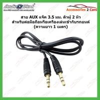 ราคา สาย AUX แจ็ค 3.5 มม. ตัวผู้ 2 หัว สำหรับ ลำโพง รถยนต์ มือถือ หูฟังครอบหัว iPod ความยาว 1 เมตร รหัสJAC-001 (4387514237)