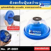 ราคา KENZO พร้อมส่ง! ถ้วยเก็บฝุ่นสว่าน อุปกรณ์เก็บฝุ่น เจาะผนัง สว่าน จากการเจาะสว่าน ใช้งานง่าย (25483806695)