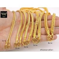 ราคา สร้อยคอทองลายสี่เสา ขนาด 2 สลึง - 8 บาท งานชุบหนา 3 ไมครอน ปั๊มตะขอ (2474744911)