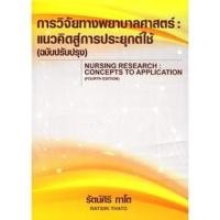 ราคา (ฉบับปรับปรุง) การวิจัยทางพยาบาลศาสตร์ :แนวคิดสู่การประยุกต์ใช้ 9786166036732 (23949380128)