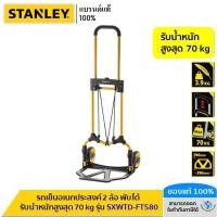 ราคา STANLEY รถเข็นอเนกประสงค์ 2 ล้อ พับได้ รับน้ำหนักสูงสุด 70 kg รุ่น SXWTD- FT580 (8886226140)