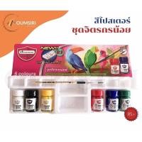 ราคา สีโปสเตอร์มาสเตอร์อาร์ต ชุดจิตรกรน้อย6ขวด แถมฟรีพู่กัน1ด้าม (12503105640)