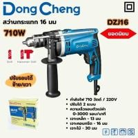 ราคา แท้ ส่งด่วนDONG CHENG สว่านกระแทก ปรับรอบ 16 มม. รุ่น DZJ16 กำลังไฟฟ้า 710 วัตต์ ความเร็วรอบตัวเปล่า 0-3,000 รอบ/นาที (47503451074)