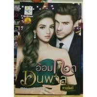 ราคา อ้อมกอดคนพาล - กานต์มณี (5347183486)