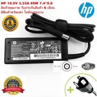 ราคา สายชาร์จโน๊ตบุ๊ค อะแดปเตอร์โน๊ตบุ๊ค HP 19.5V 3.33A 65W หัว 7.4*5.0MM adapter notebook (ของเทียบ OEM) มีสาย AC ให้ (7357237744)