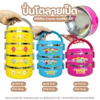 ราคา ปิ่นโตเป็ด Happy Duck Junior ปิ่นโตลายการ์ตูน ปิ่นโตใส่อาหาร ปิ่นโตสแตนเลส คละสี เลือกได้ 2,3,4ชั้น (45952373493)