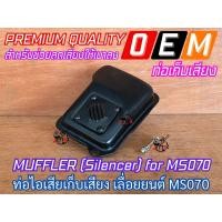 ราคา ท่อไอเสียเก็บเสียง 070 เลื่อยยนต์ MS070 MUFFLER SILENCER ท่อเก็บเสียง เสียงเบาลง ท่อไอเสีย070 งานดี สวย ตามรูป (24122157850)