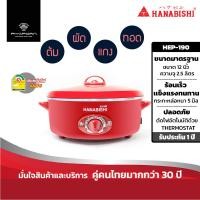ราคา HANABISHI กระทะไฟฟ้า รุ่น HEP-190 ขนาด 12 นิ้ว ผิวขัดเงา (22838227045)
