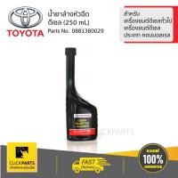 ราคา TOYOTA น้ำยาล้างหัวฉีด สำหรับเครื่องยนต์ดีเซล (250 mL) #0881380029 ของแท้ เบิกศูนย์ (6438532289)