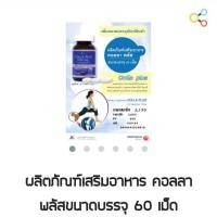 ราคา คอลลาพลัส​ Colla​ Plus​ ​ 60เม็ด (6120225993)