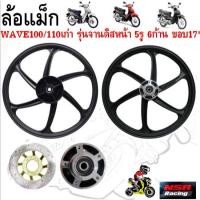 ราคา ล้อแม็ก JD-6862WAVE100 /110เก่า รุ่นจานดิสหน้า 5รู 6ก้าน ขอบ17" ล้อแม็กเวฟ100เก่า จาน5รู ล้อแม็กเวฟ110เก่า (28367937135)