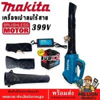 ราคา Makita เครื่องเป่าใบไม้ไร้สาย 399V AAA (27089771490)