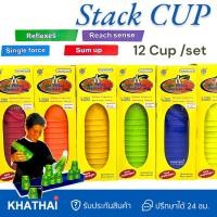 ราคา เกมส์เรียงแก้ว Stack Cup 12 Cups เรียงถ้วย ฝึกความไว จับเวลาทำลายสถิติ P12 (18989414954)