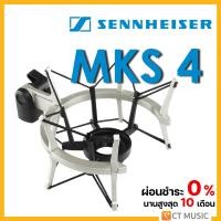 ราคา [ใส่โค้ดลด 1000บ.] Sennheiser MKS 4 Shockmount (21988392277)