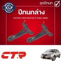 ราคา CTR ปีกนกล่าง L/R TOYOTA VIOS (NCP42) ปี 2002-2006 (ราคาต่อชิ้น) (44753258947)