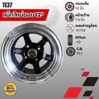 ราคา แม็กใหม่ขอบ 12" ลายTE37 ใส่ได้กับล้อ 4/110 (ราคาต่อคู่) ใช้กับรถตุ๊กๆ รถสามล้อ รถมิร่า รถยนต์ทั่วไป (10639527300)