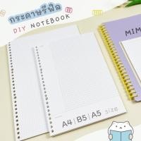 ราคา กระดาษรีฟิล DIY สมุดโน๊ตเติมไส้ ⭐️ Refillable Notebook Refill Paper A4 / B5 / A5 Grid Dot Line Blank Cornell mimisplan (1240439546)