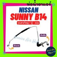 ราคา ท่อน้ำยาแอร์ NISSAN SUNNY B14 NV รูเล็ก รุ่นสายใหญ่ นิสสัน ซันนี่ บี 14 เอ็นวี ตู้ - คอม สายน้ำยาแอร์ ท่อแอร์ 1167 (21777871964)