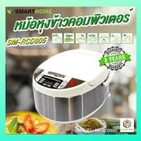 ราคา Smarthome หม้อหุงข้าวดิจิตอล 1.8 ลิตร รุ่น SM-RCD905 - สีขาว (9531325577)