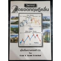 ราคา วิพากษ์ 2 สุดยอดทฤษฎีคลื่น (มือสองสภาพ 80%) ดม ดอนชัย (Dom Donchai),อารัมภ์ ดอนชัย (Aram Donchai) (8602689330)
