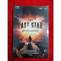 ราคา อุบัติการณ์ถล่มโลก : The Last Star มือหนึ่ง ในซีล (24415003488)