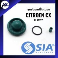 ราคา ชุดซ่อมแม่ปั้มเบรค CITROEN CX (ขนาด 20.6 MM) ซีตรอง แม่ปั๊มเบรค แม่ปั้มเบรก (29512792489)