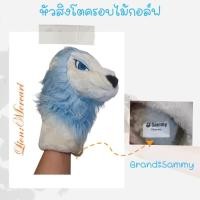 ราคา ฝาครอบหัวสิงโต Mercari by Sammy มือสอง (28512011773)