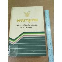 ราคา หนังสือ พจนานุกรม ฉบับราชบัณฑิตยสถาน พ.ศ. 2525 (ปกแข็ง) (18994077416)