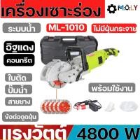 ราคา MOLY TOOLS เครื่องกรีดร่องผนัง วางท่อสายไฟ 4800วัตต์ ระบบน้ำ ML-1010 New Model RED (4189741599)