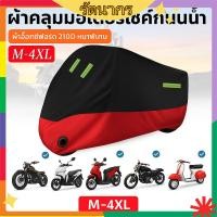 ราคา ผ้าคลุมมอเตอร์ไซค์ แบบหนา กันแดด กันฝน ผ้าคลุมมอไซค์ ผ้าคลุมรถมอไซค์ เหมาะกับ Forza 350 Vespa PCX xmax300 ทนแดดฝน (25897066803)