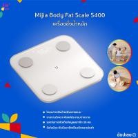 ราคา เครื่องชั่ง Mijia Body Fat Scale S400 เครื่องชั่งน้ำหนักอัจฉริยะ การวัดไขมันระดับมืออาชีพเป็นจริงและแม่นยำ (24268432568)