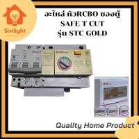 ราคา อะไหล่หัวsafe t cut ใช้กับตู้RCBOยี่ห้อSAFE T CUT รุ่น STC GOLD (22424413112)