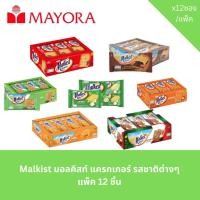 ราคา Malkist มอลคิสท์ แครกเกอร์ รสชาติต่างๆ แพ็ค 12 ชิ้น (24545682735)