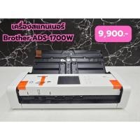 ราคา เครื่องสแกนเนอร์ ยังไม่ผ่านการใช้งาน Brother ADS-1700w รองรับ Wifi (28773247117)