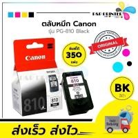 ราคา หมึกพิมพ์ inkjet canon810สีดำ ของใหม่แท้100% สินค้าจากศูนย์Canon (1760247280)