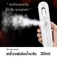 ราคา พร้อมส่งเครื่องพ่นไอน้ำนาโนแบบพกพา สเปรย์ละอองนาโน เครื่องพ่นฆ่าเชื้อ 30 ml (4830485529)