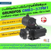 ราคา Grundfos CMB3-37PM1 ปั๊มน้ำอัตโนมัติกรุนด์ฟอส ระบบบูสเตอร์ควบคุมแรงดัน ขนาดท่อ1x1 inch/แรงดัน 20-45 psi/500w/220v 50Hz (6742015024)