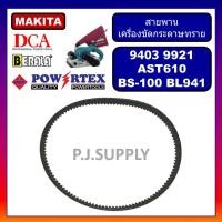 ราคา สายพานเครื่องขัดกระดาษทราย 9403 9921 MAKITA, สายพาน BL941 BERALA AST610 DCA สายพาน BS-100 POWERTEX (47652095843)
