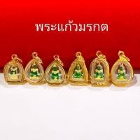 ราคา (43) รวมจี้พระแก้วมรกตหลายขนาด จี้พระ กรอบงานหุ้ม เลี่ยมกันน้ำ ใส่กับสร้อยทองได้ (46703350243)