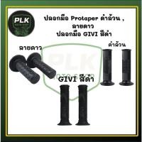 ราคา ปลอกมือ Protaper ดำล้วน , ลายดาว ปลอกมือ GIVI สีดำ (41821540532)