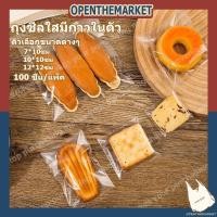 ราคา 【สินค้าพร้อมส่ง】ถุงซีลคุกกี้ ถุงแก้ว ถุงฝากาว 7*10,10*10,12*12ซม OPP ใส่คุกกี้ 100ใบ/แพ็ค ถุงพลาสติกแก้วใส (25169260038)