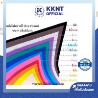 ราคา KKNT | โฟมยาง Eva Foam แผ่นใหญ่ 55x55cm หนา 2 มม. และ 3 มม. แผ่นโฟมยางสี กันกระแทก ราคา/แผ่น (3254506349)
