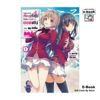 ราคา [E-Book Digital code] ขอต้อนรับสู่ห้องเรียนนิยม(เฉพาะ)ยอดคน เล่ม 1 (Mg) (29711291370)