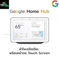 ราคา Google Home Hub / Google Nest Hub จอ 7” Smart Display with Google Assistant ลำโพงอัจฉริยะ ผู้ช่วยประจำบ้านจาก Google (19342393609)