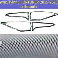 ราคา ครอบไฟท้าย/ฝาไฟท้าย โตโยต้า ฟอร์จูนเนอร์ TOYOTA FORTUNER 2015-2020 คาร์บอนดำ (4144166086)