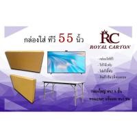 ราคา กล่องใส่ TV 55 นิ้ว หนา 5ชั้น ขนาด 124x9x72 cm (ราคาต่อใบ) (22148234240)